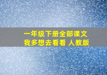 一年级下册全部课文 我多想去看看 人教版